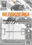 Комплект защитных наклеек "Велоклейка" FORK