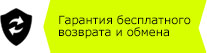 Гарантия бесплатного возврата и обмена