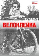 Комплект защитных наклеек "Велоклейка" EXTREME