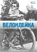 Комплект защитных наклеек "Велоклейка" PRO