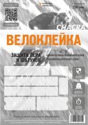 Комплект защитных наклеек "Велоклейка" CHACRA