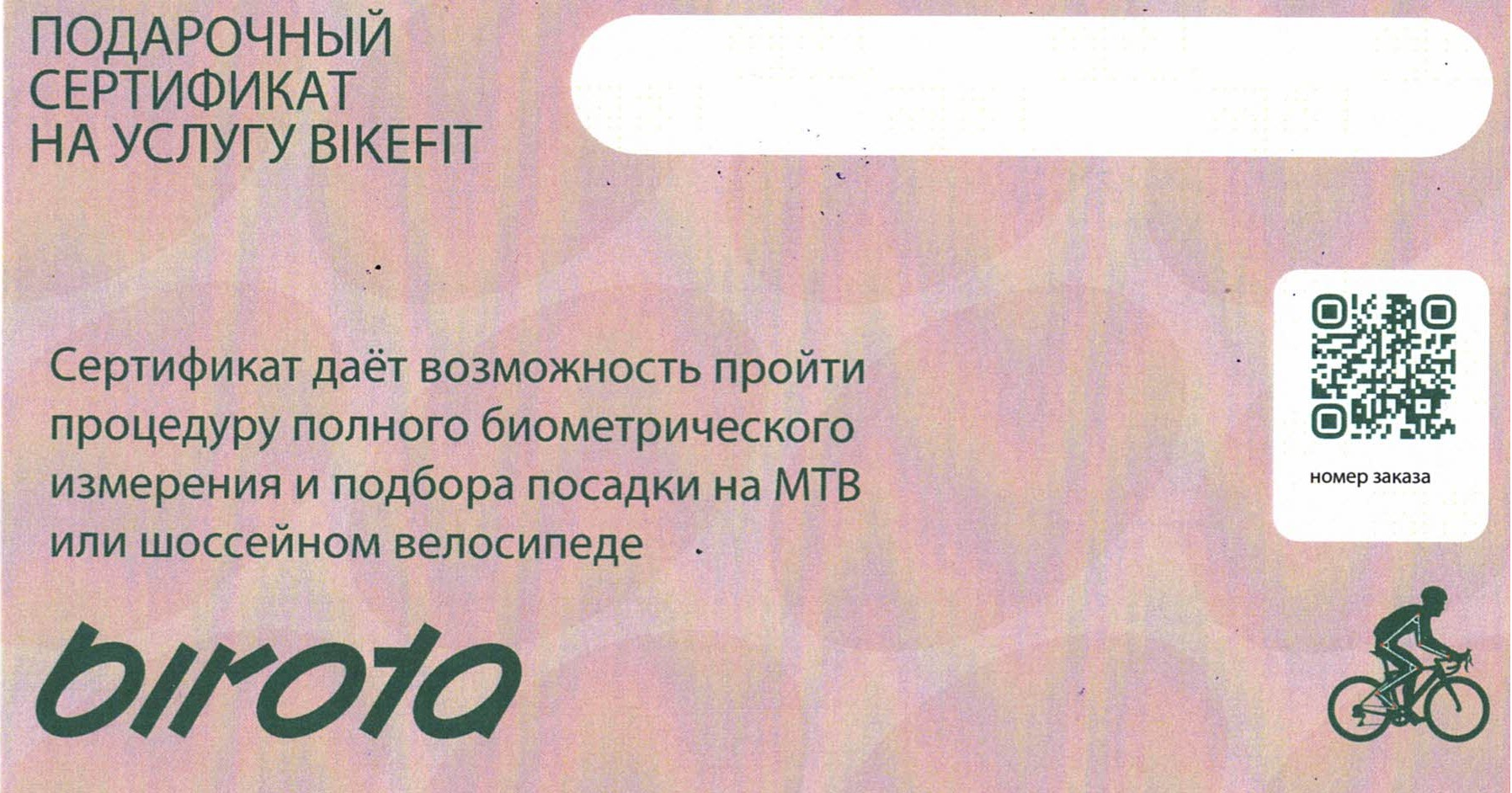 Подарочный сертификат на байкфит