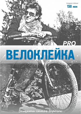 Фото Комплект защитных наклеек "Велоклейка" PRO. Купить Комплект защитных наклеек "Велоклейка" PRO  в Санкт-Петербурге, доставка по России