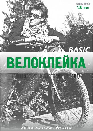 Фото Комплект защитных наклеек "Велоклейка" BASIC. Купить Комплект защитных наклеек "Велоклейка" BASIC  в Санкт-Петербурге, доставка по России