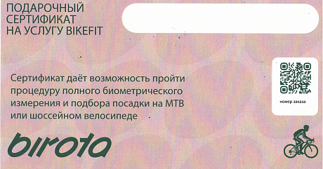 Фото Подарочный сертификат на байкфит. Купить Подарочный сертификат на байкфит  в Санкт-Петербурге, доставка по России